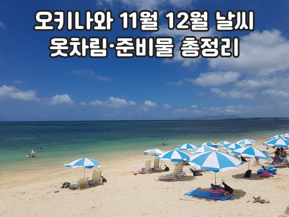 오키나와 11월 12월 날씨 옷차림 준비물 총정리