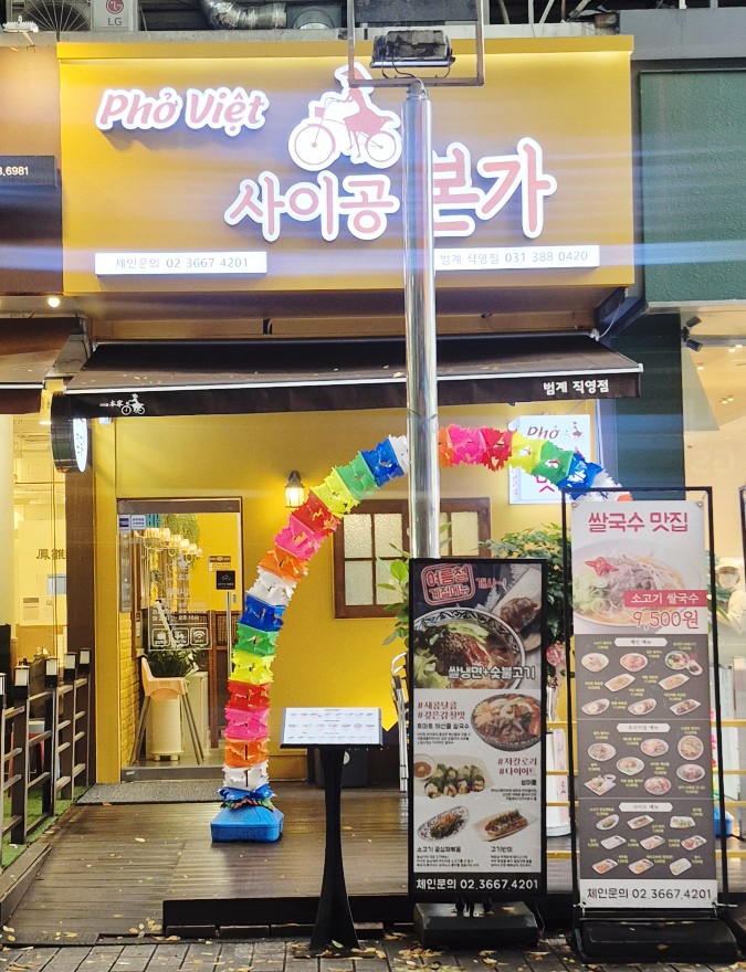 사이공본가 범계직영점 사진 4
