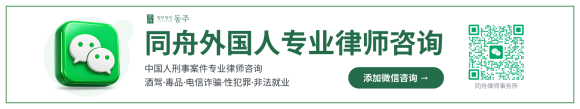 법무법인 동주 위챗 중국어 상담 QR 안내