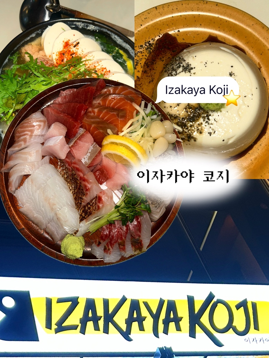 이자카야 코지/합정 숙성회 맛집/합정 분위기 좋은 이자카야/합정 안주 맛집 : 네이버 블로그