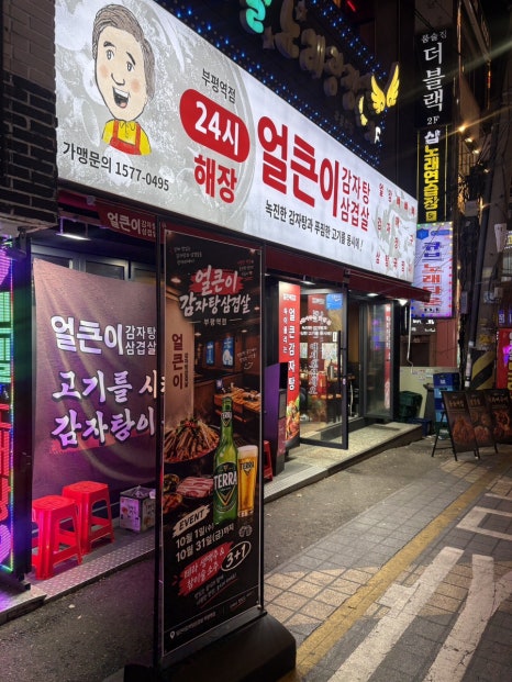 얼큰이감자탕삼겹살 부평역점 사진 3