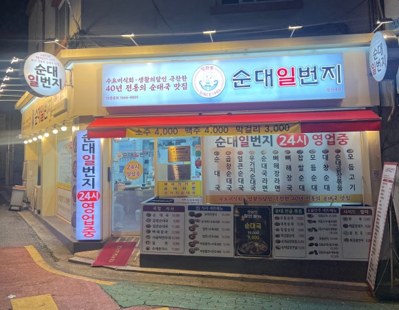 순대일번지 연신내점 사진 5