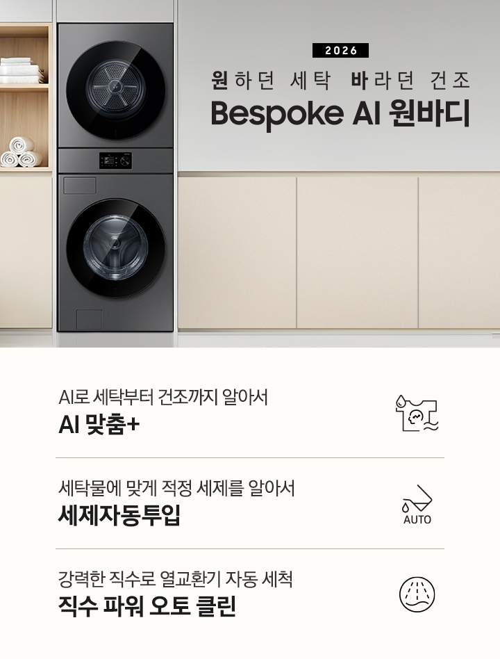 삼성 세탁기 건조기 원바디, 24kg·25kg 모델과 조작 방식 차이