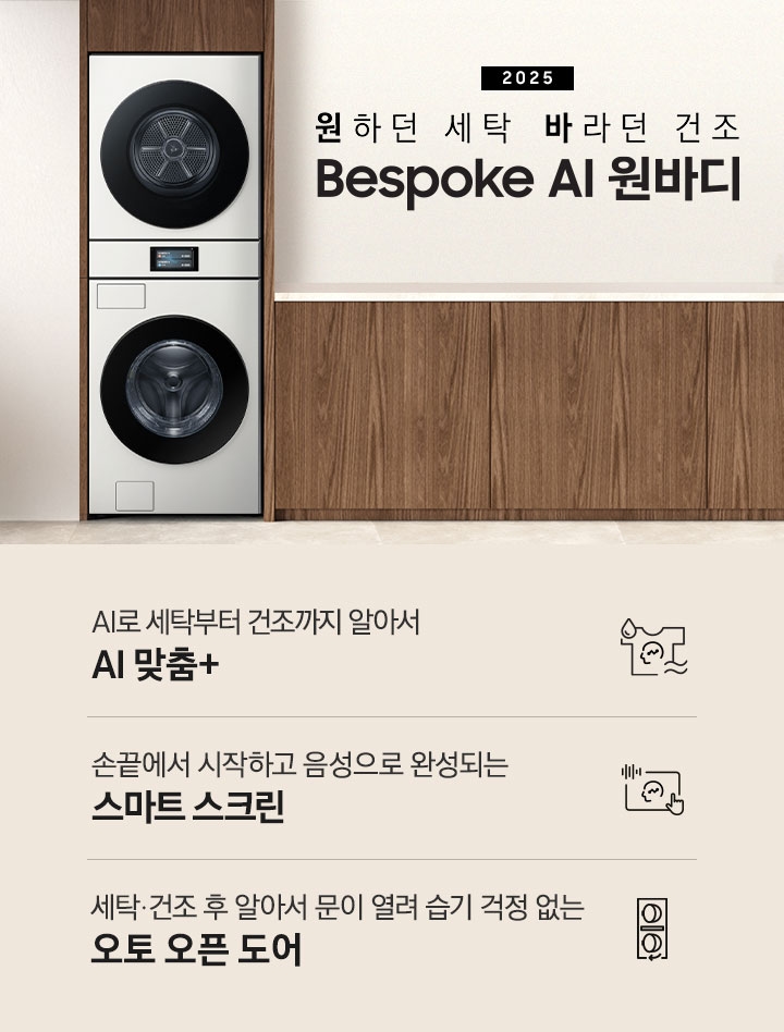 삼성 세탁기 건조기 원바디, 24kg·25kg 모델과 조작 방식 차이