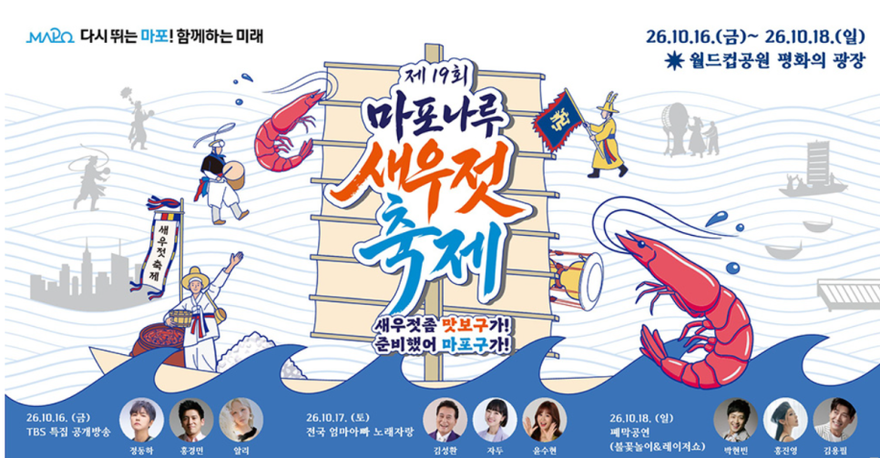 마포나루 새우젓축제 2026 공식 포스터. 10월 16일부터 18일까지 월드컵공원 평화광장에서 열리고 슬로건은 '새우젓좀 맛보구가! 준비했어 마포구가!'예요.