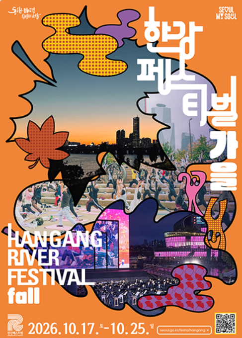 한강페스티벌 가을 2026 공식 포스터, 10월 17일부터 25일까지 한강 수상과 7개 한강공원에서 열리는 서울시 대표 가을 축제 안내