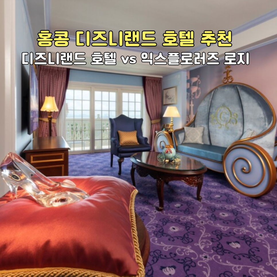 홍콩 디즈니랜드 호텔 대표 객실인 신데렐라 스위트룸의 화려한 인테리어