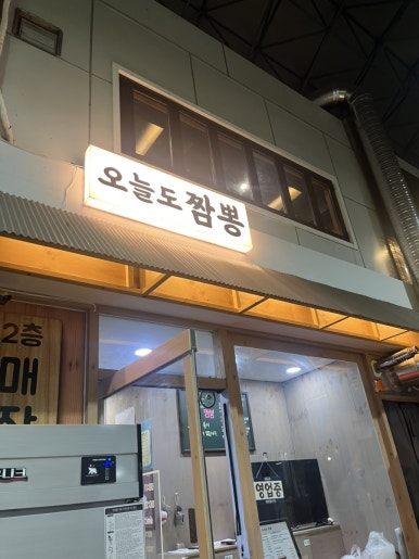 오늘도짬뽕 사진 5