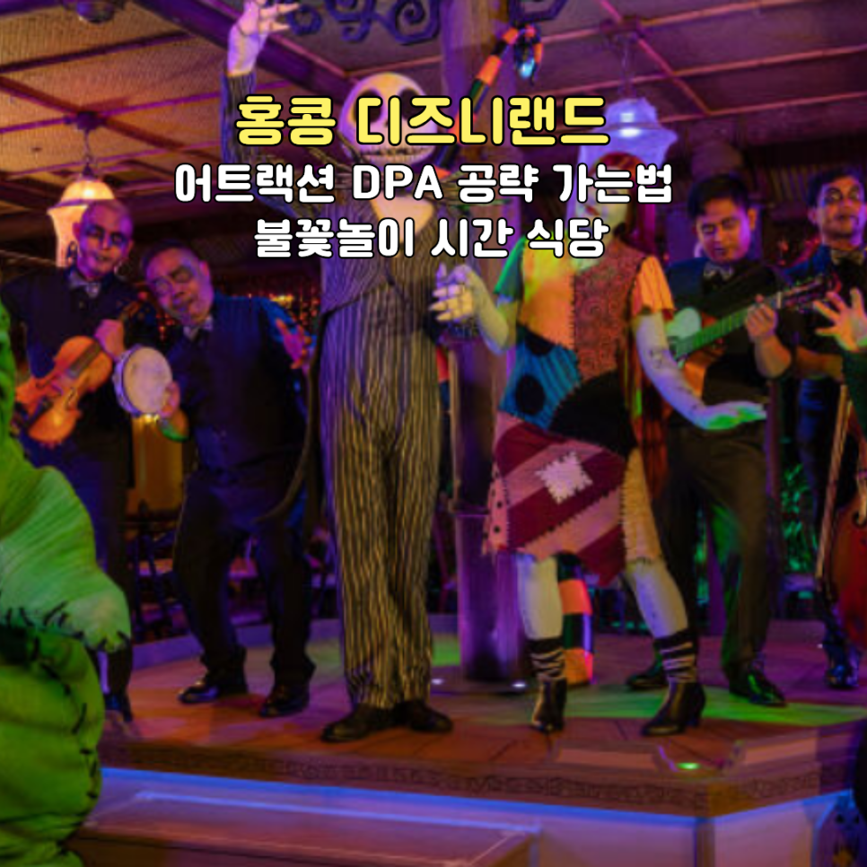 홍콩 디즈니랜드 어트랙션 무대 공연 현장. 인기 어트랙션과 DPA 공략 정보를 정리했어요.