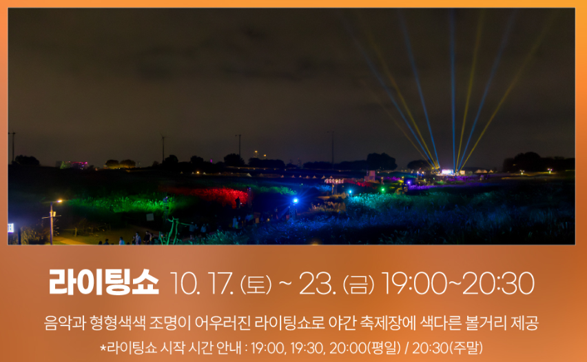 서울억새축제 2026 야간 라이팅쇼 안내 포스터, 10월 17일부터 23일까지 매일 19시부터 20시 30분까지 운영