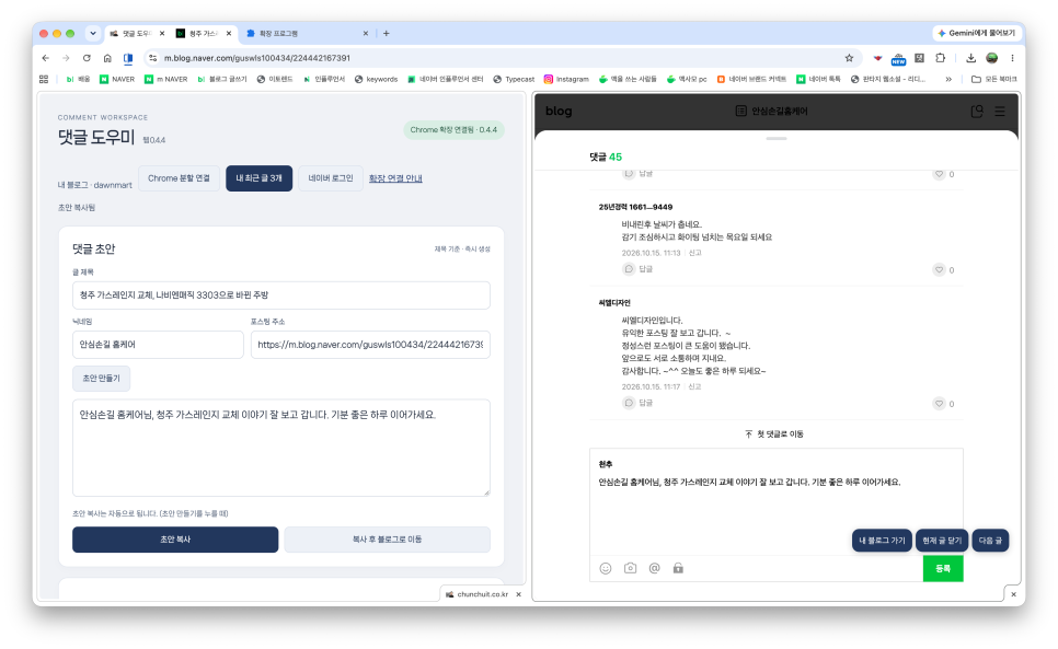 블로거 천추의 'AI 에이전트로 만든 네이버 블로그 도우미 세 번째, 댓글 도우미 사용법(크롬 브라우저 버전)'