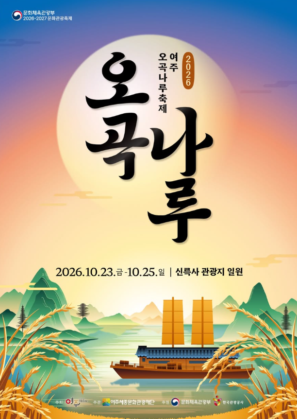 여주 오곡나루축제 2026 공식 포스터. 2026년 10월 23일 금요일부터 25일 일요일까지 신륵사 관광지 일원에서 사흘간 열려요.