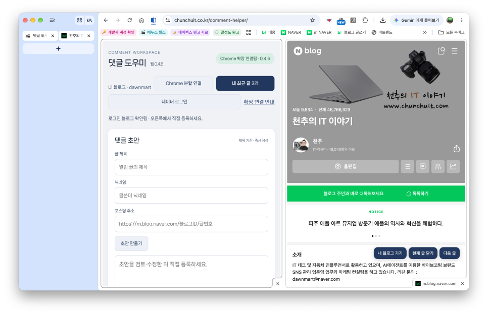 블로거 천추의 'AI 에이전트로 만든 네이버 블로그 도우미 세 번째, 댓글 도우미 사용법(크롬 브라우저 버전)'