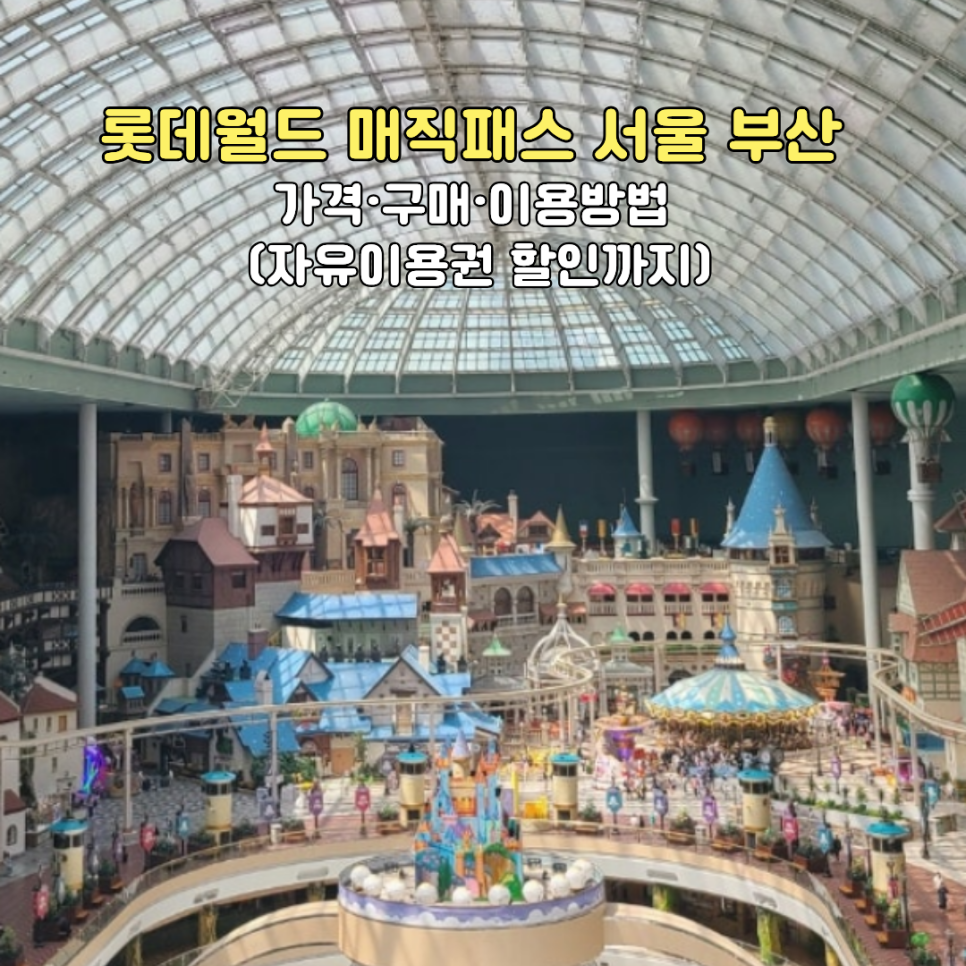 롯데월드 매직패스 서울 부산 가격·구매·이용방법 안내. 롯데월드 어드벤처 실내 전경이에요.