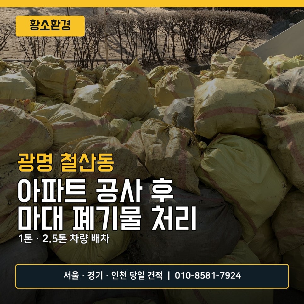 광명 폐기물 처리 작업 사례, 철산동 아파트 마대 폐기물 1톤·2.5톤 차량 배차