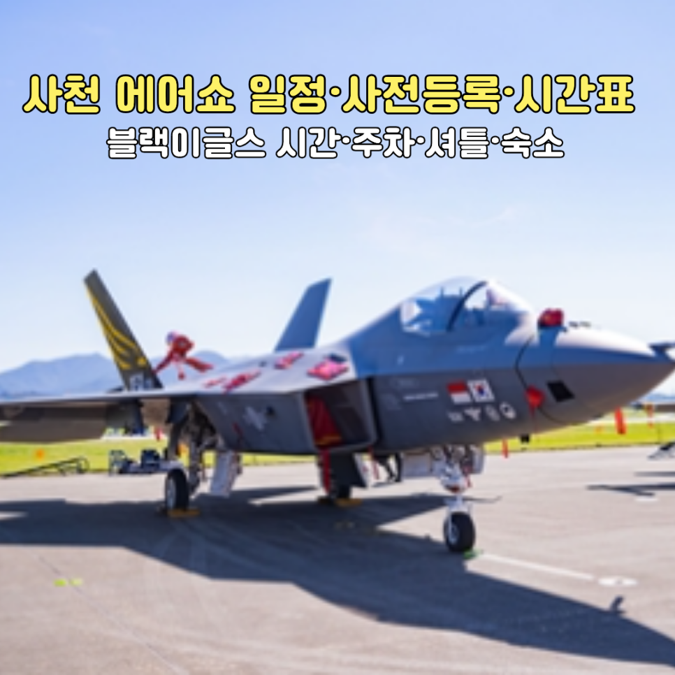 사천에어쇼 2026 지상전시에 공개된 국산 전투기 KF-21 보라매. 활주로 앞 실물 전시 모습이에요.