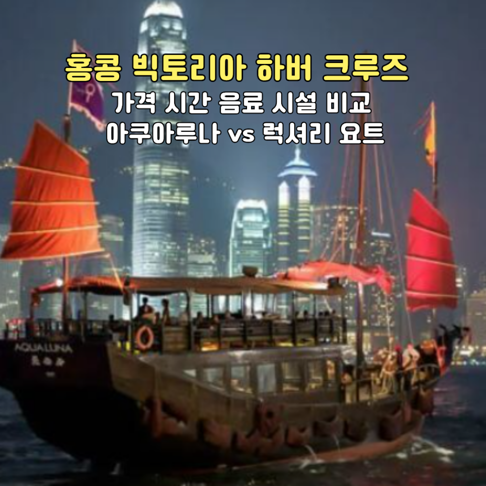 홍콩 빅토리아 하버 크루즈 대표 이미지. 밤바다를 항해하는 붉은 돛의 아쿠아루나 전통선과 홍콩 야경이 함께 담겼어요.