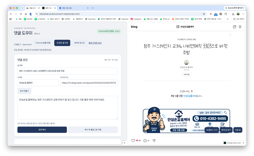 블로거 천추의 'AI 에이전트로 만든 네이버 블로그 도우미 세 번째, 댓글 도우미 사용법(크롬 브라우저 버전)'