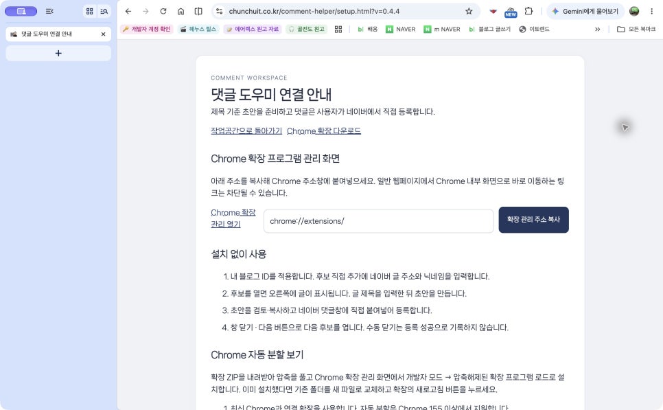 블로거 천추의 'AI 에이전트로 만든 네이버 블로그 도우미 세 번째, 댓글 도우미 사용법(크롬 브라우저 버전)'