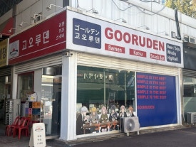 고오루덴 사진 6
