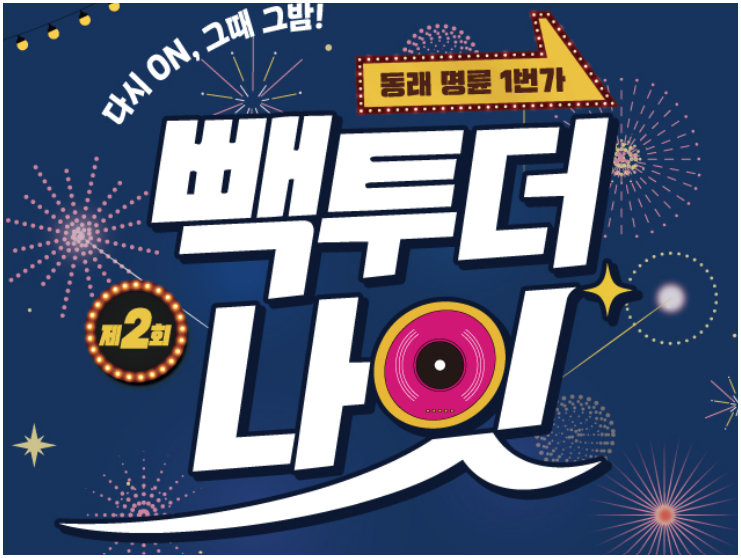 [부산/동래 축제] 8090 감성 폭발! 제2회 명륜1번가 '빽투더나잇' 나이트 페스티벌 ! : 네이버 블로그