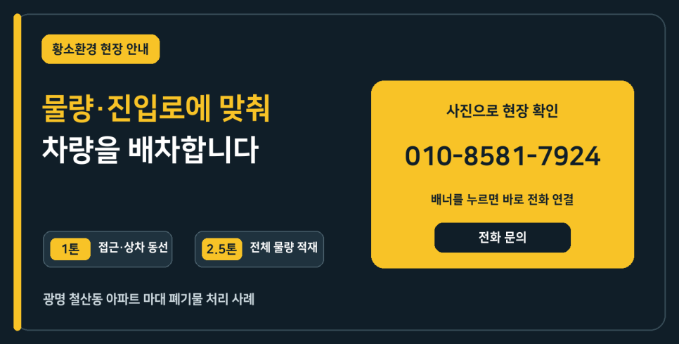 광명 폐기물 처리 작업 사례, 철산동 아파트 마대 폐기물 1톤·2.5톤 차량 배차