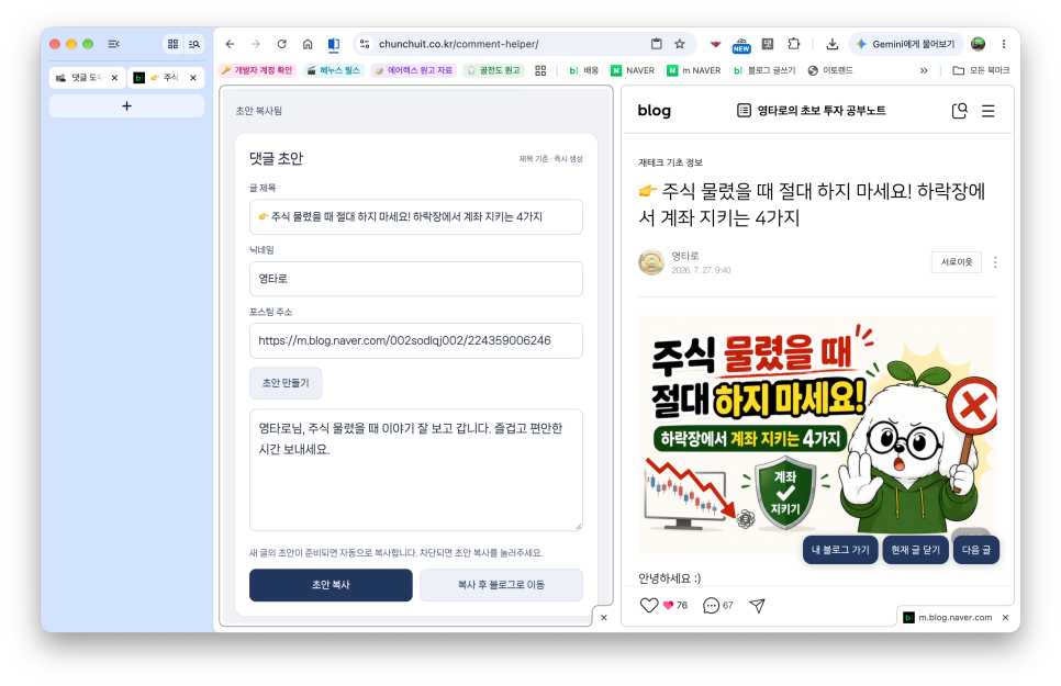 블로거 천추의 'AI 에이전트로 만든 네이버 블로그 도우미 세 번째, 댓글 도우미 사용법(크롬 브라우저 버전)'