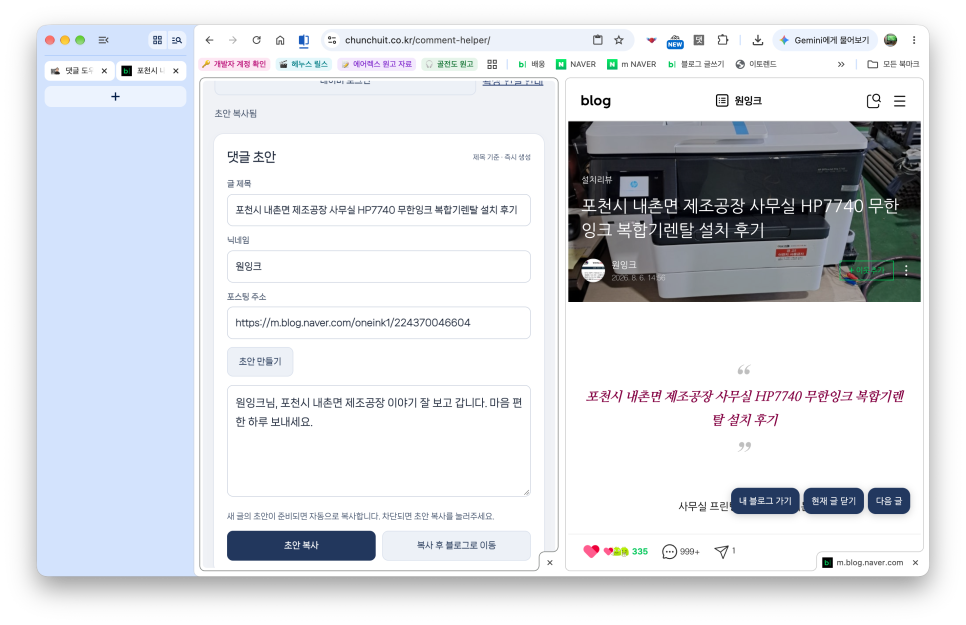 블로거 천추의 'AI 에이전트로 만든 네이버 블로그 도우미 세 번째, 댓글 도우미 사용법(크롬 브라우저 버전)'