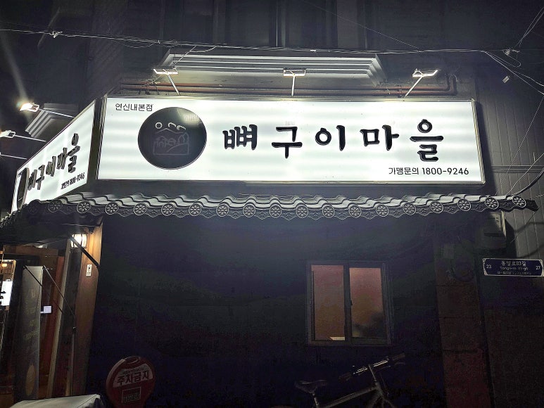 뼈구이마을 연신내본점 사진 5
