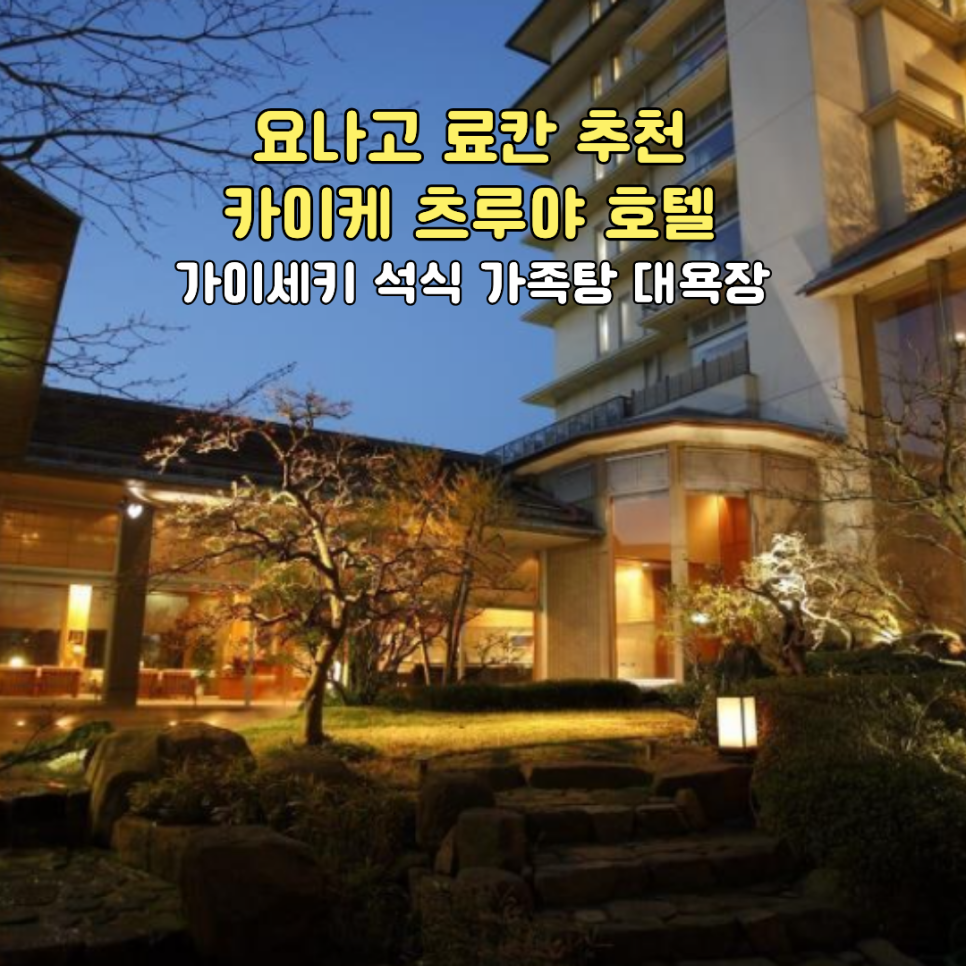요나고 료칸 카이케 츠루야 호텔 소개 썸네일 이미지