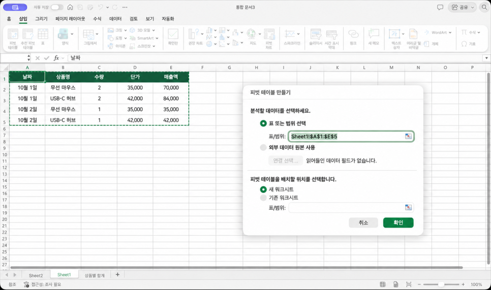 엑셀 피벗테이블 만들기, 상품별 수량과 매출 합계 쉽게 정리하기