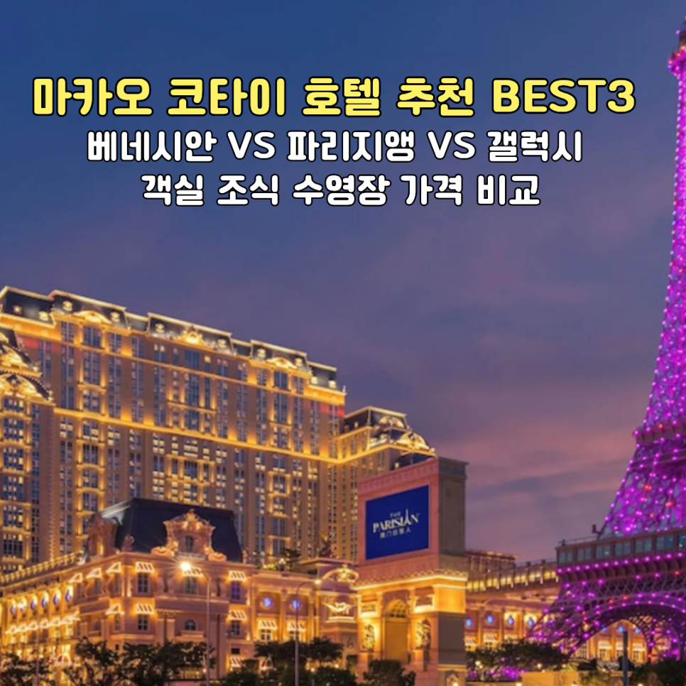 마카오 코타이 호텔 추천 BEST3 대표 이미지. 베네시안 마카오의 화려한 야경 전경이 담겼어요.