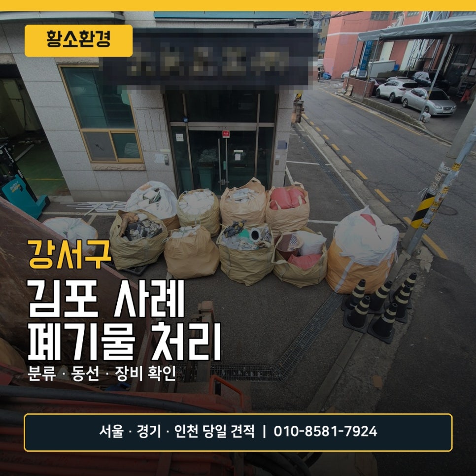 강서구 폐기물 처리, 대량 반출 전 먼저 나눠야 할 것