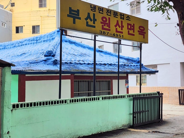 [술빚는여행자] 부산 중구 | 차가운 냉면에 남은 뜨거운 세월_원산면옥 : 네이버 블로그