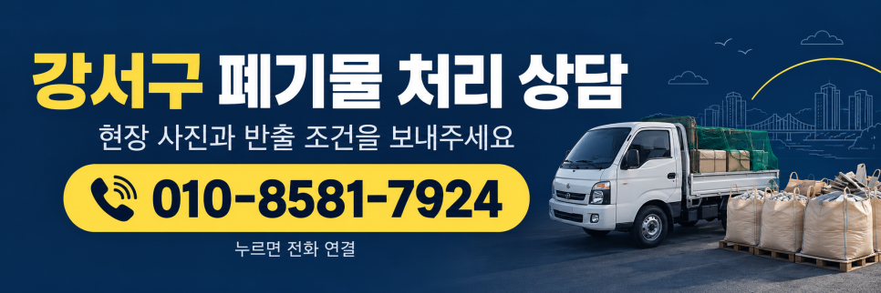 강서구 폐기물 처리, 대량 반출 전 먼저 나눠야 할 것