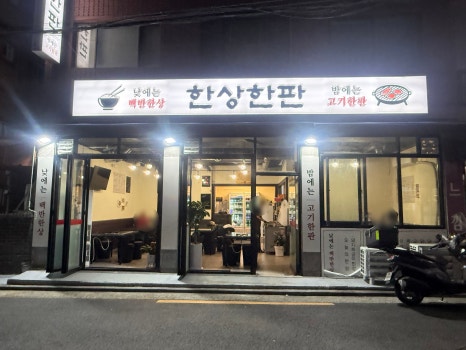한상한판 사진 4