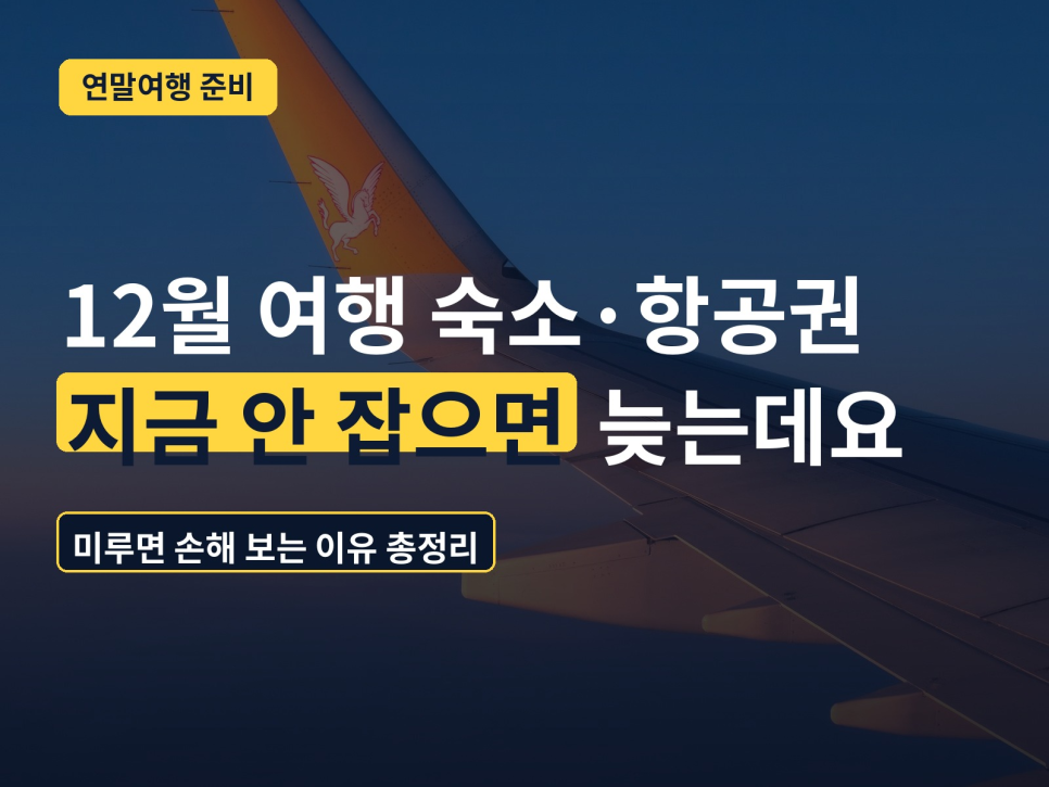 12월 연말여행 숙소와 항공권 예약 준비, 지금 안 잡으면 늦는다는 안내 이미지
