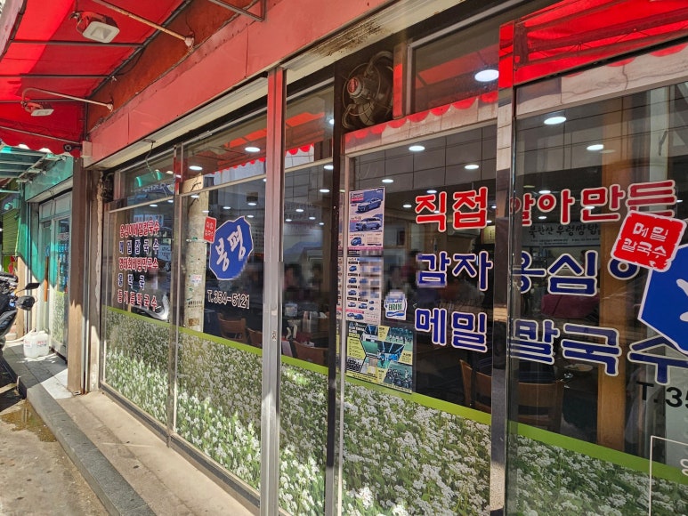 봉평 옹심이메밀칼국수 사진 8