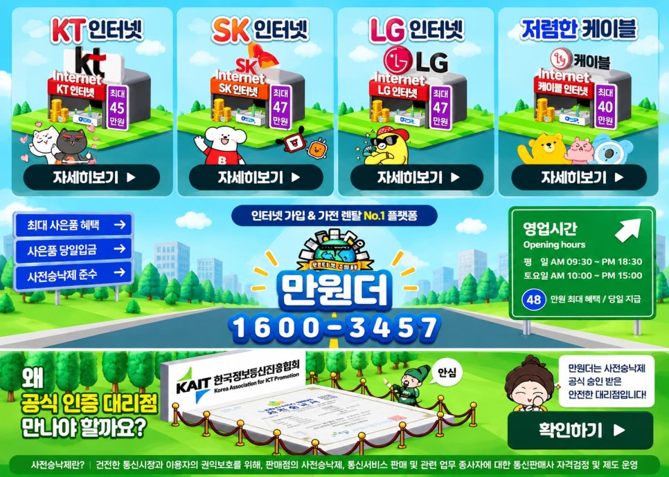 인터넷비교사이트 설치, LG SK KT 결합·요금과 인터넷가입사은품많이주는곳 비교