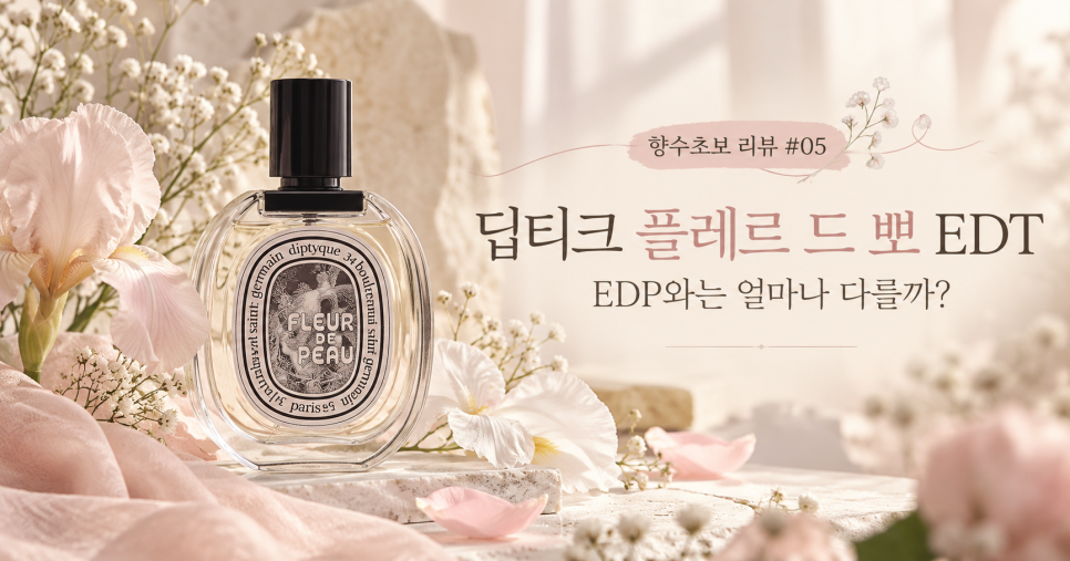 [향수초보 리뷰 #05] 딥티크 플레르 드 뽀 EDT | EDP와는 얼마나 다를까? : 네이버 블로그