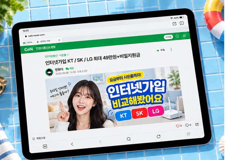 인터넷비교사이트 설치, LG SK KT 결합·요금과 인터넷가입사은품많이주는곳 비교