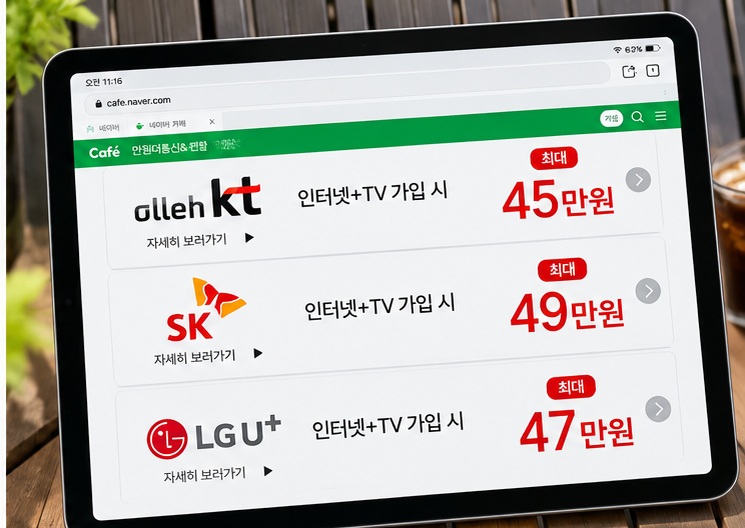 인터넷비교사이트 설치, LG SK KT 결합·요금과 인터넷가입사은품많이주는곳 비교