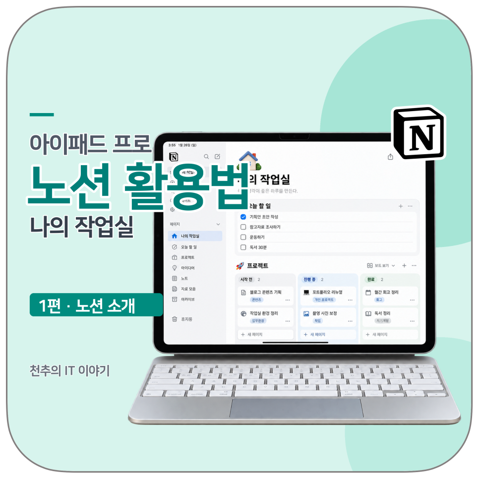 아이패드 프로 노션 활용법 1편, 아이패드에서 노션이란?