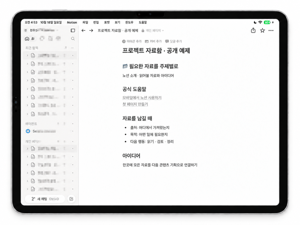 아이패드 프로 노션 활용법 1편, 아이패드에서 노션이란?