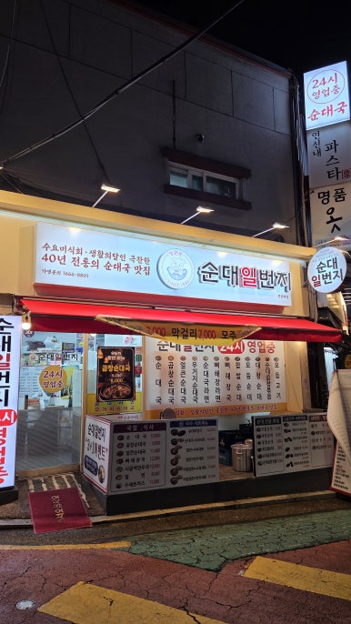 순대일번지 연신내점 사진 6
