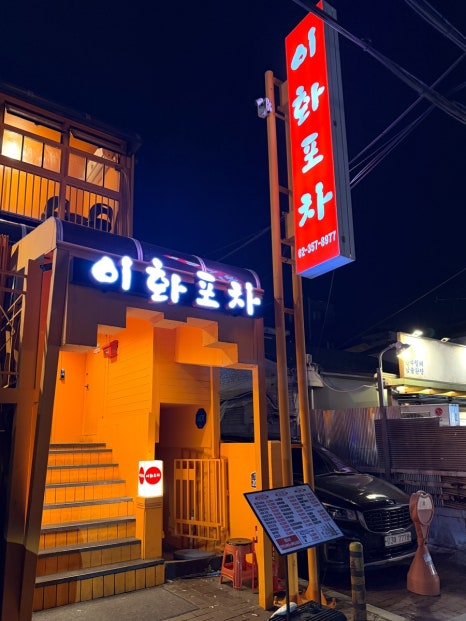 이화포차 사진 4