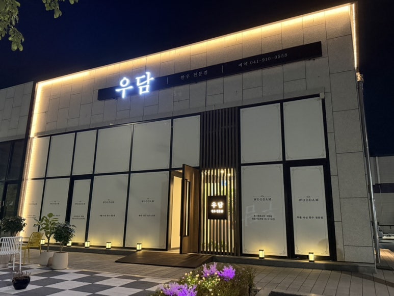 둔포 한우 맛집 우담｜BMW 520i 첫 드라이브에서 발견한 뜻밖의 한우 맛집 : 네이버 블로그