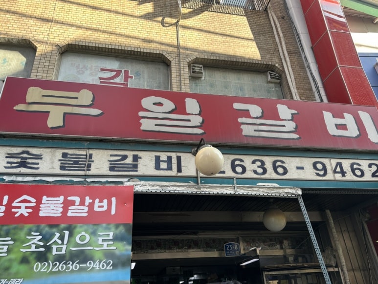 영등포역 돼지갈비 맛집 -부일 숯불갈비 추천(토요일 웨이팅) : 네이버 블로그