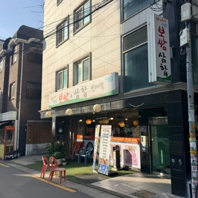 배여사보쌈삼합빈대떡 사진 7