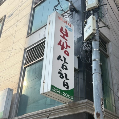 배여사보쌈삼합빈대떡 사진 4